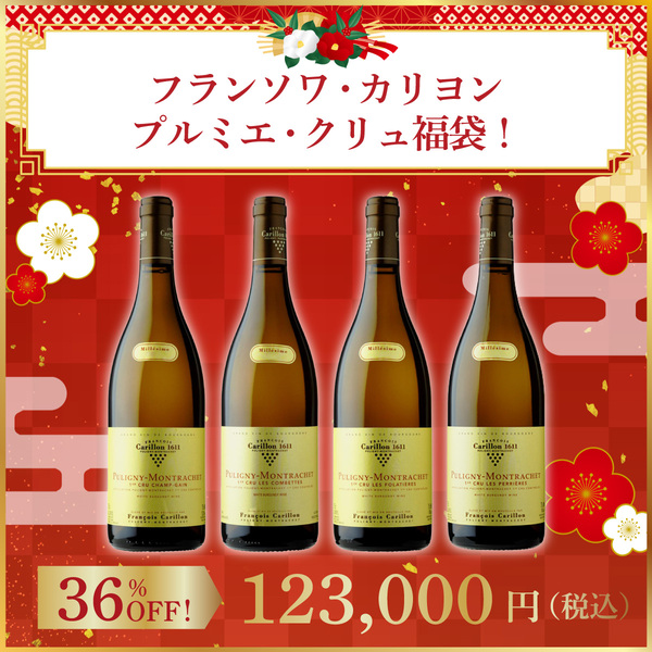 【限定2セット】フランソワ・カリヨン プルミエ・クリュ福袋！(仏ブルゴーニュ産白750ml x4本）